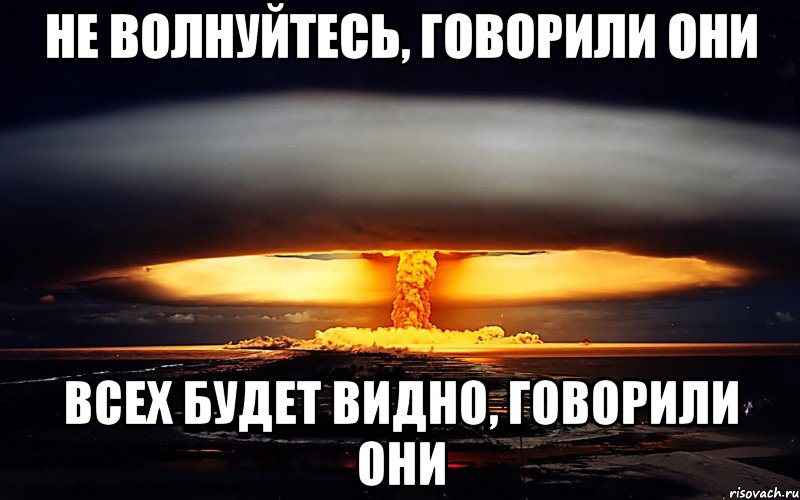 не волнуйтесь, говорили они всех будет видно, говорили они, Мем сказали они