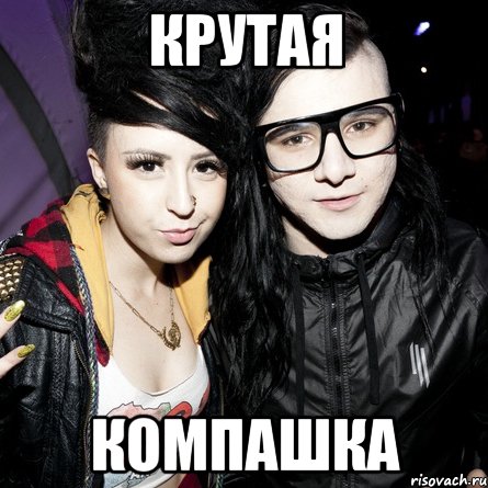 крутая компашка, Мем Skrillex feat Sirah