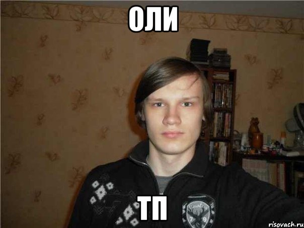 оли тп, Мем СЛАГА