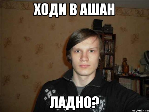 ходи в ашан ладно?, Мем СЛАГА
