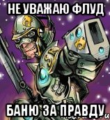 не уважаю флуд баню за правду