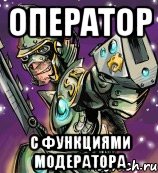оператор с функциями модератора