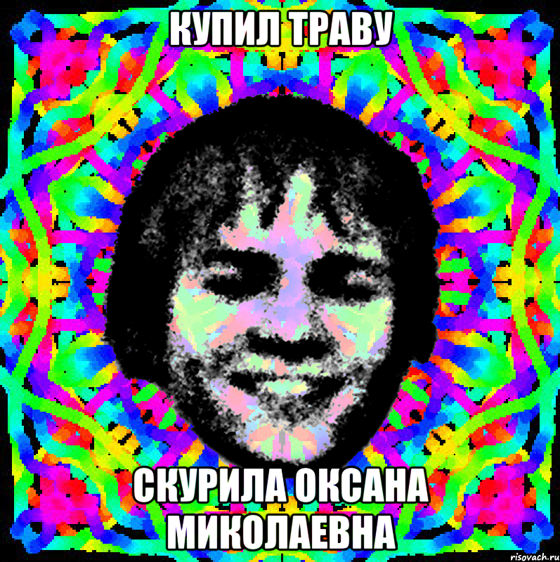 купил траву скурила оксана миколаевна