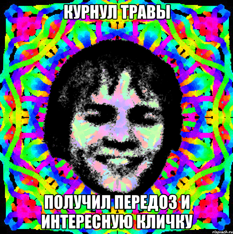 курнул травы получил передоз и интересную кличку