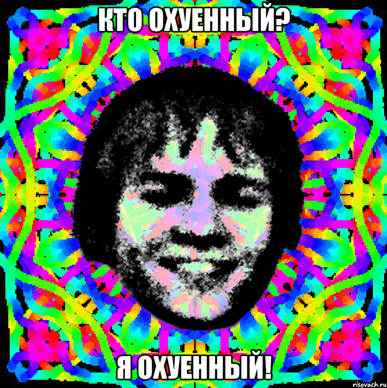 кто охуенный? я охуенный!