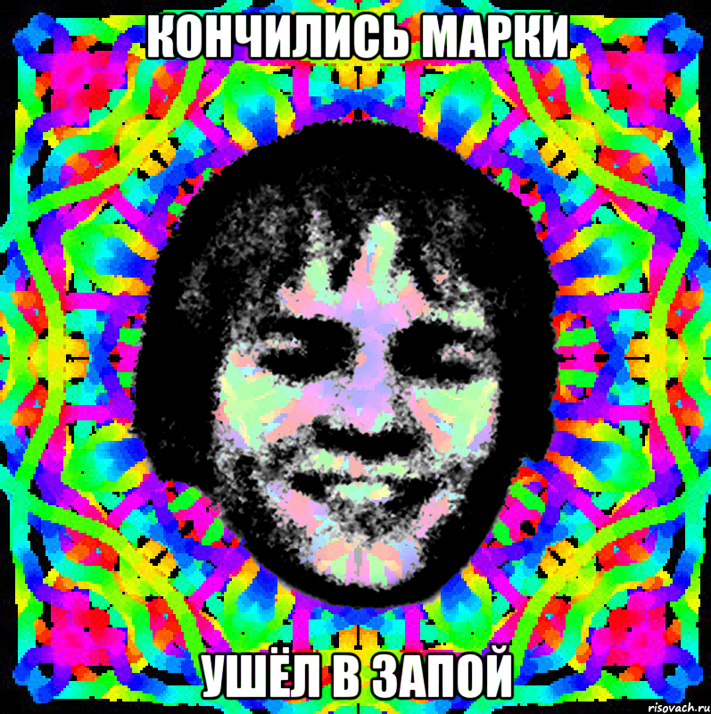 кончились марки ушёл в запой