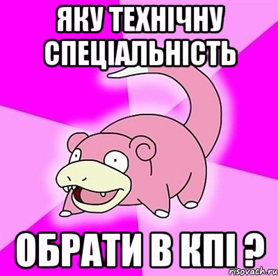 яку технічну спеціальність обрати в кпі ?, Мем слоупок