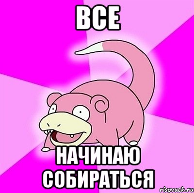 все начинаю собираться