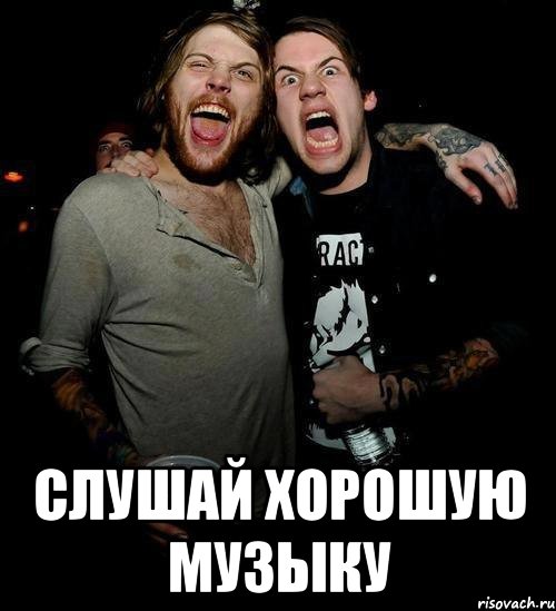  слушай хорошую музыку, Мем слушай хорошую музыку