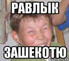 равлык зашекотю
