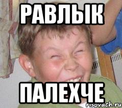 равлык палехче