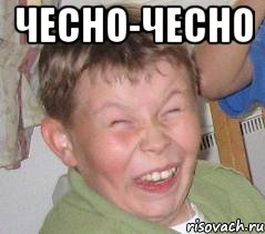 чесно-чесно 