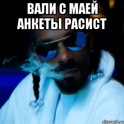 вали с маей анкеты расист , Мем snoopdog