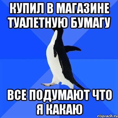 купил в магазине туалетную бумагу все подумают что я какаю, Мем  Социально-неуклюжий пингвин