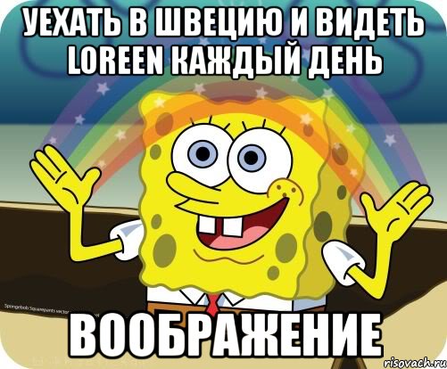 уехать в швецию и видеть loreen каждый день воображение, Мем Воображение (Спанч Боб)