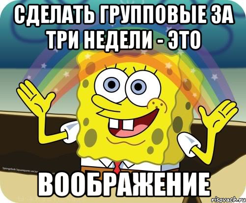 сделать групповые за три недели - это воображение, Мем Воображение (Спанч Боб)