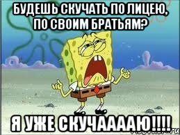 будешь скучать по лицею, по своим братьям? я уже скучааааю!!!