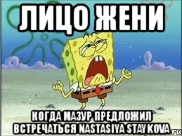 лицо жени когда мазур предложил встречаться nastasiya staykova
