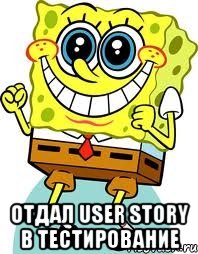  отдал user story в тестирование, Мем спанч боб