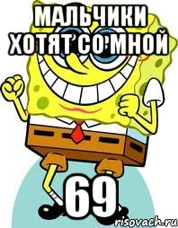 мальчики хотят со мной 69, Мем спанч боб