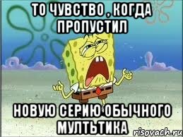 то чувство , когда пропустил новую серию обычного мултьтика, Мем Спанч Боб плачет