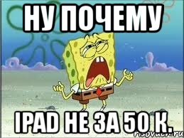 ну почему ipad не за 50 к., Мем Спанч Боб плачет