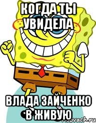 когда ты увидела влада зайченко в живую, Мем спанч боб