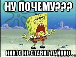 ну почему??? никто не ставит лайки((, Мем Спанч Боб плачет