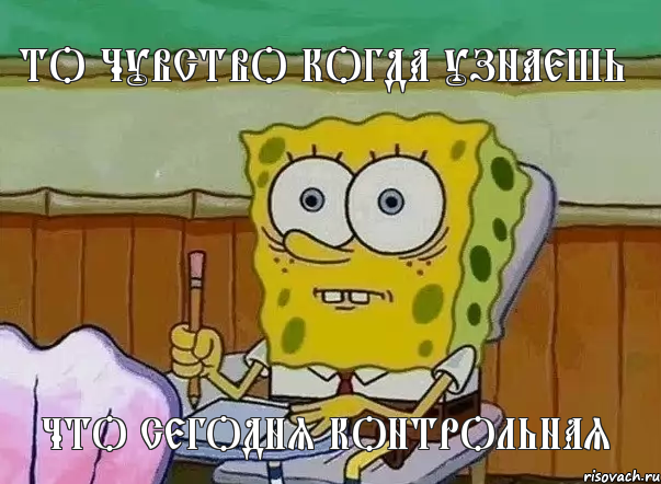 ТО ЧУВСТВО КОГДА УЗНАЕШЬ ЧТО СЕГОДНЯ КОНТРОЛЬНАЯ, Мем СПАНЧ