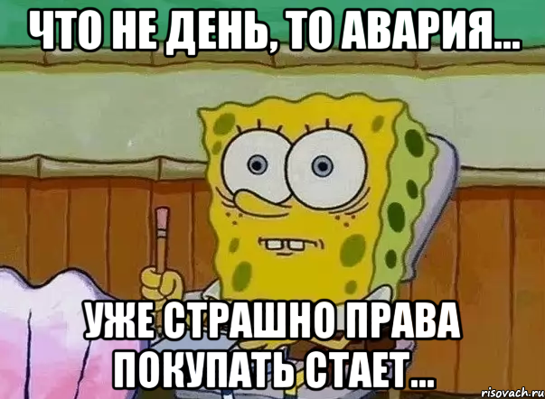 что не день, то авария... уже страшно права покупать стает..., Мем СПАНЧ
