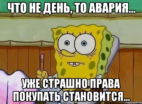 что не день, то авария... уже страшно права покупать становится..., Мем СПАНЧ