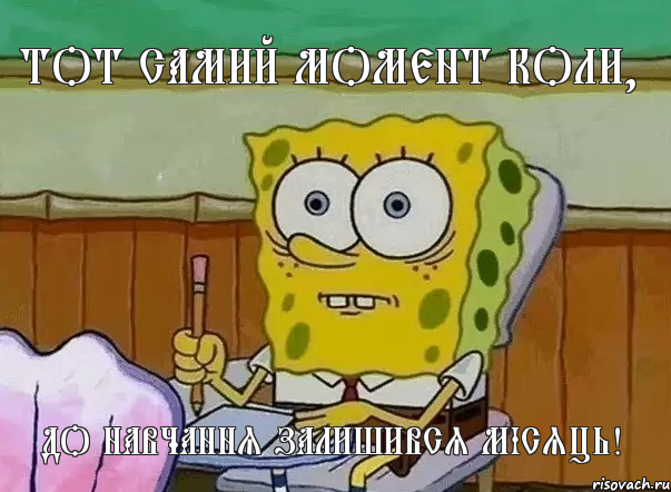 Тот самий момент коли, до навчання залишився місяць!, Мем СПАНЧ