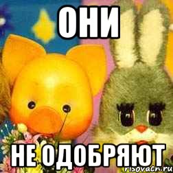 они не одобряют
