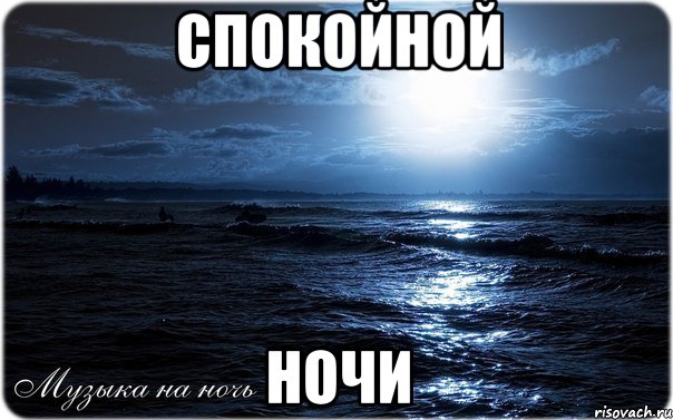 спокойной ночи