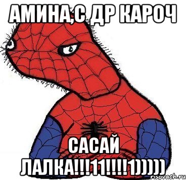 амина,с др кароч сасай лалка!!!11!!!1))))), Мем Спуди