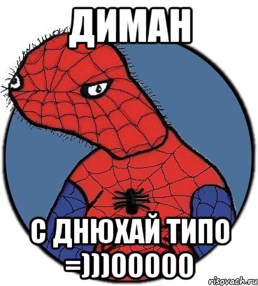 диман с днюхай типо =)))00000