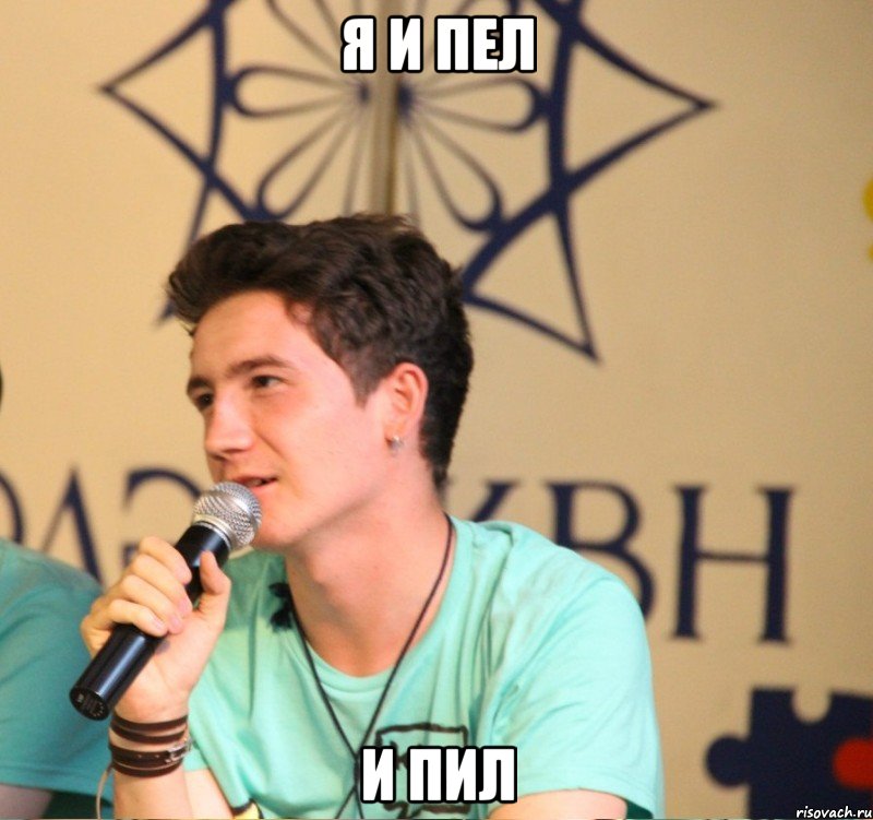 я и пел и пил