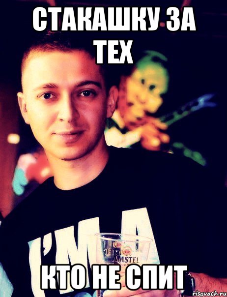 стакашку за тех кто не спит, Мем стакашку за тех кто не спит