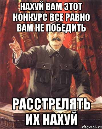 нахуй вам этот конкурс все равно вам не победить расстрелять их нахуй