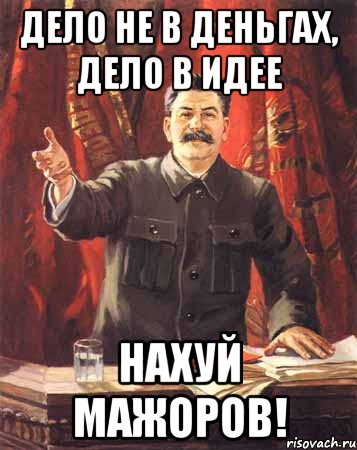 дело не в деньгах, дело в идее нахуй мажоров!