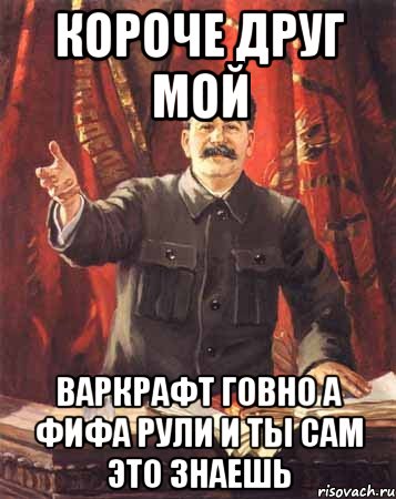 короче друг мой варкрафт гoвно а фифа рули и ты сам это знаешь