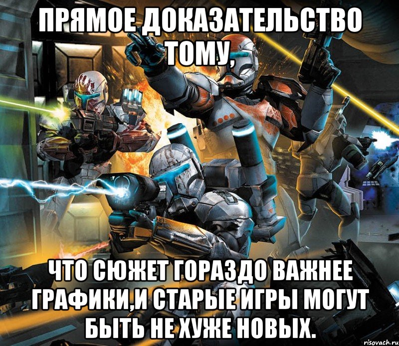 прямое доказательство тому, что сюжет гораздо важнее графики,и старые игры могут быть не хуже новых., Мем star wars