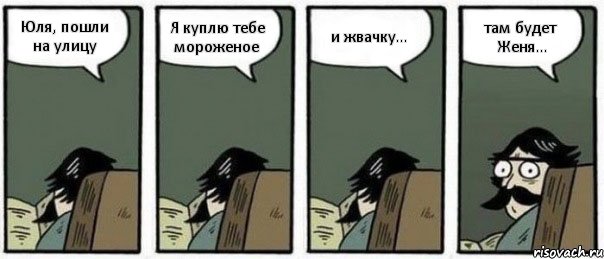 Юля, пошли на улицу Я куплю тебе мороженое и жвачку... там будет Женя..., Комикс Staredad