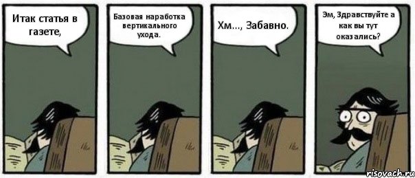 Итак статья в газете, Базовая наработка вертикального ухода. Хм..., Забавно. Эм, Здравствуйте а как вы тут оказались?, Комикс Staredad