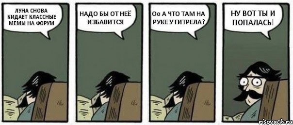 ЛУНА СНОВА КИДАЕТ КЛАССНЫЕ МЕМЫ НА ФОРУМ НАДО БЫ ОТ НЕЁ ИЗБАВИТСЯ Оо А ЧТО ТАМ НА РУКЕ У ГИТРЕЛА? НУ ВОТ ТЫ И ПОПАЛАСЬ!, Комикс Staredad