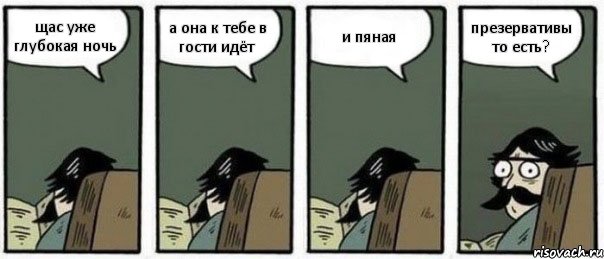 щас уже глубокая ночь а она к тебе в гости идёт и пяная презервативы то есть?, Комикс Staredad