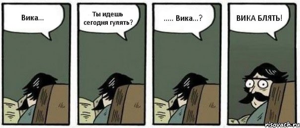 Вика... Ты идешь сегодня гулять? ..... Вика...? ВИКА БЛЯТЬ!, Комикс Staredad