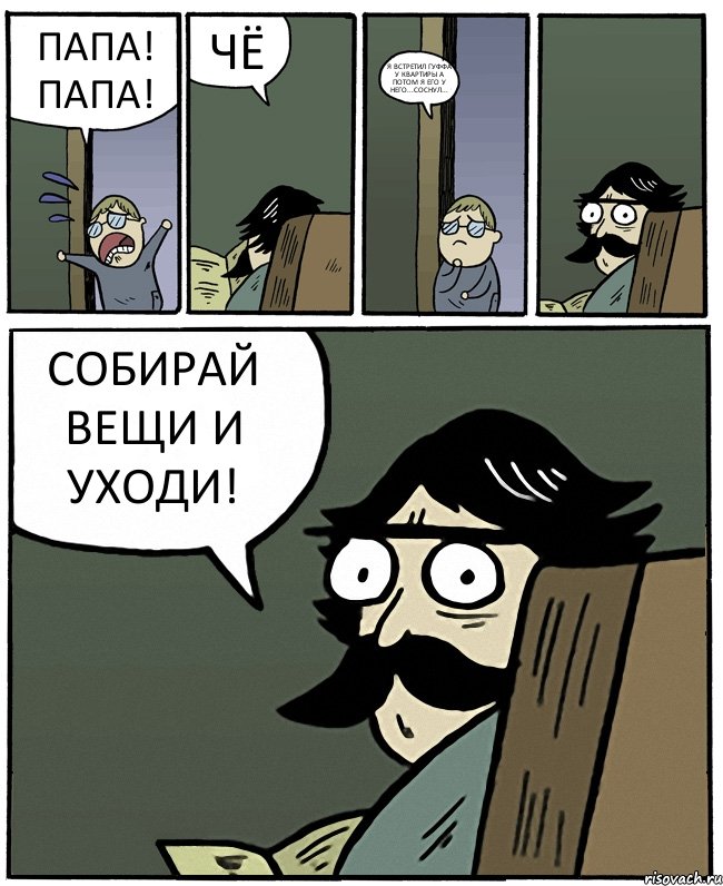 ПАПА! ПАПА! ЧЁ Я ВСТРЕТИЛ ГУФФА У КВАРТИРЫ А ПОТОМ Я ЕГО У НЕГО...СОСНУЛ... СОБИРАЙ ВЕЩИ И УХОДИ!, Комикс Пучеглазый отец