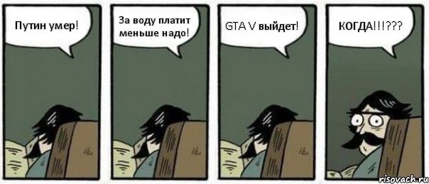 Путин умер! За воду платит меньше надо! GTA V выйдет! КОГДА!!!???, Комикс Staredad