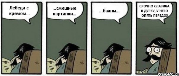 Лебеди с кремом... ...смешные картинки... ...баяны... СРОЧНО СЛАВИКА В ДУРКУ, У НЕГО ОПЯТЬ ПЕРЕДОЗ, Комикс Staredad